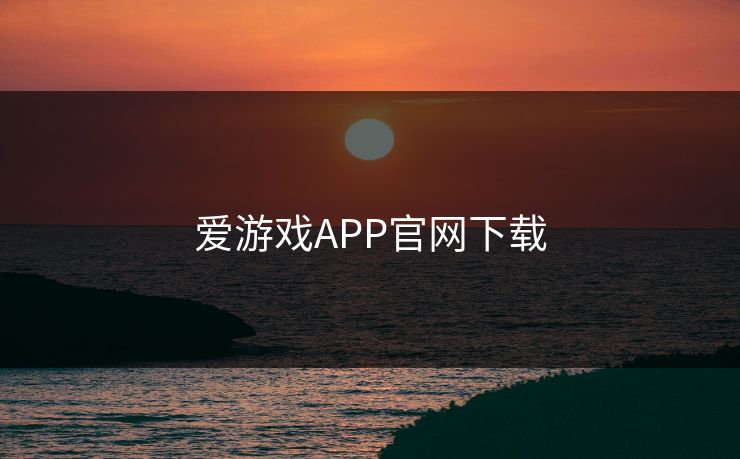 爱游戏APP官网下载 爱游戏APP官网下载